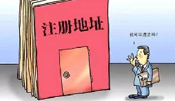 【自主創(chuàng)業(yè)注意事項】企業(yè)無地址如何注冊深圳企業(yè)？