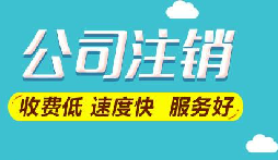 注銷公司想要保留營業(yè)執(zhí)照暫時停業(yè)嗎？