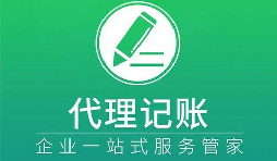 記賬報稅小知識虛假零申報有什么后果？