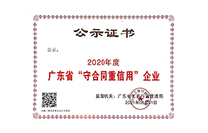 2020年廣東省工商行政管理局重信用企業(yè)