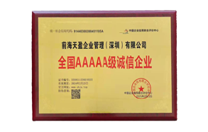 2021年前海天盈全國(guó)5A級(jí)誠(chéng)信企業(yè)