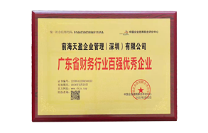 2021年廣東省財(cái)務(wù)行業(yè)百?gòu)?qiáng)優(yōu)秀企業(yè)