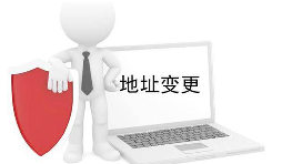 公司營業(yè)執(zhí)照變更地址需要什么材料？