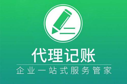 選擇代理記賬讓企業(yè)財稅更舒心