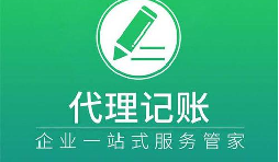 選擇代理記賬讓企業(yè)財(cái)稅更舒心