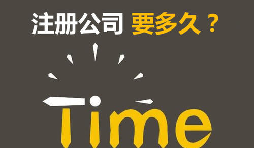 注冊(cè)公司開(kāi)銀行賬戶申請(qǐng)一般納稅人最快要多久？