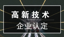 一個(gè)專業(yè)做高新企業(yè)賬目的代理記賬公司是有多重要？