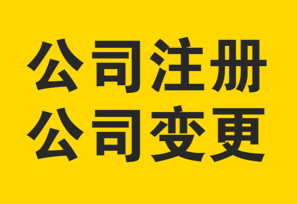 公司變更時(shí)需要注意的問題