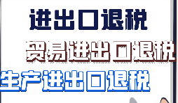 關(guān)于出口退稅2021新系統(tǒng)申報(bào)問(wèn)題匯總