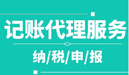 創(chuàng)業(yè)之初，如何選擇代理記賬公司！