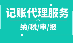 個人代理記賬的隱藏風(fēng)險(xiǎn)