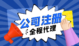 注冊公司后，銀行重點關(guān)照的企業(yè)銀行賬戶類型