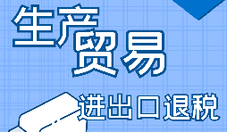 自己辦理進(jìn)出口退稅好還是找代賬公司辦理好？