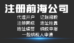 注冊(cè)深圳前海公司有哪些好處？