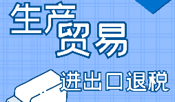 在深圳出口退稅代辦的流程是怎樣操作的？