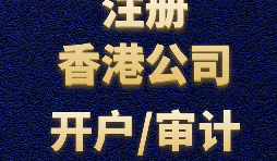 注冊香港公司需要準(zhǔn)備哪些材料？