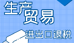 出口退稅企業(yè)，辦理出口退稅又簡(jiǎn)單啦