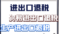 跨境電商該怎樣辦理進出口退稅？