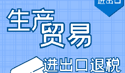 深圳出口退稅申請(qǐng)需要滿足什么條件？