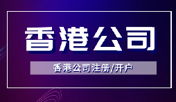 香港公司注冊后如何開立銀行賬戶？