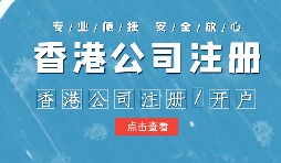 香港公司進(jìn)行年審需要注意哪些內(nèi)容？