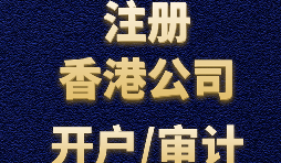 注冊香港公司有哪些方式？