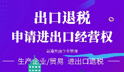 進出口公司辦理進出口權(quán)的好處有哪些？