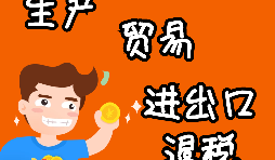 外貿(mào)進(jìn)出口企業(yè)為什么需要辦理進(jìn)出口退稅？