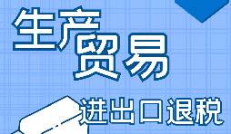 進(jìn)出口企業(yè)退稅需要滿足什么條件？