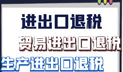 生產(chǎn)企業(yè)出口退稅的辦理流程是怎樣的？