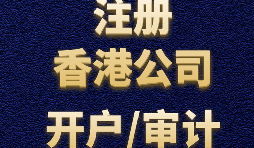 香港公司注冊需要注意哪些事項(xiàng)？