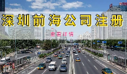 在深圳注冊前海公司需要準(zhǔn)備什么資料？