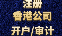 如何申請(qǐng)香港公司注冊(cè)？