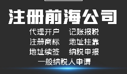 【前海公司注冊】前海注冊公司的優(yōu)勢-在深圳前海注冊有什么優(yōu)勢？