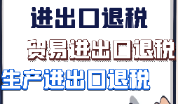 【進出口退稅】什么樣的企業(yè)具備進出口退稅資格？