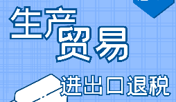 【進(jìn)出口退稅】申請(qǐng)進(jìn)出口退稅需符合哪些條件？