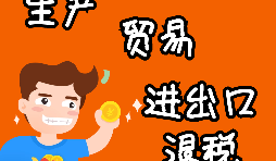 【進(jìn)出口權(quán)辦理】申請(qǐng)進(jìn)出口退稅需要什么資格許可？