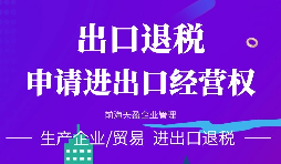 【公司注冊(cè)】進(jìn)出口權(quán)辦理流程-辦理進(jìn)出口權(quán)的好處是什么？