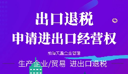 【進(jìn)出口權(quán)辦理】進(jìn)出口權(quán)申請(qǐng)進(jìn)出口權(quán)需符合哪些條件？