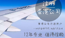 【香港公司注冊】申請注冊香港公司需提供什么資料？