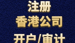 【香港公司注冊流程】什么是香港公司注冊程序？