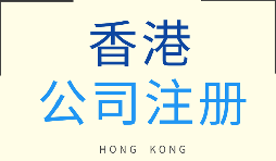 【注冊香港公司】在香港注冊企業(yè)需要注意什么問題？