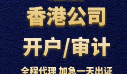 【香港銀行開戶】香港銀行開立賬戶時(shí)，怎樣選擇開戶銀行？