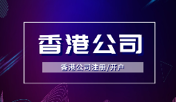 【香港公司注冊】在香港注冊公司需要注意什么？