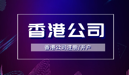 【香港公司注冊】注冊香港公司的方式有哪些？