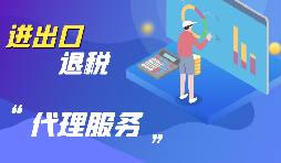 【出口退稅】出口退稅怎么退？