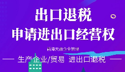 【進出口退稅】在哪些條件下可以申請出口退稅？