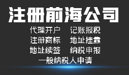 【前海公司注冊】深圳前海公司注冊跟深圳公司注冊有什么區(qū)別？