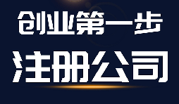 【公司注冊】公司注冊、商標(biāo)注冊和品牌注冊三者的區(qū)別？