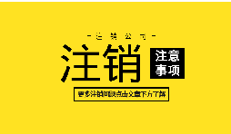 【公司注銷】何為深圳公司注銷？